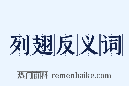 列翅反义词是什么意思的图片